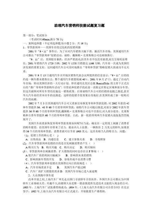 助理汽车营销师技能试题复习题