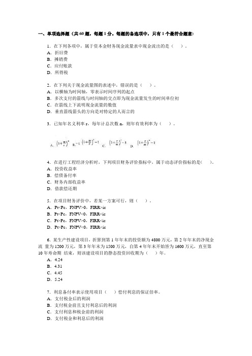 一级建造师历年考试真题和答案《建筑工程经济》2009汇总版