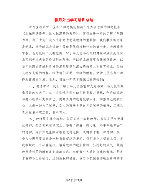 教师外出学习培训总结(二篇)