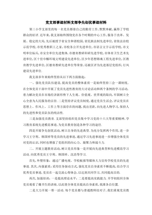 党支部事迹材料 支部争先创优事迹材料 精品