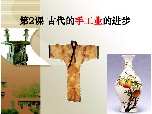 高三一轮复习：古代手工业的进步