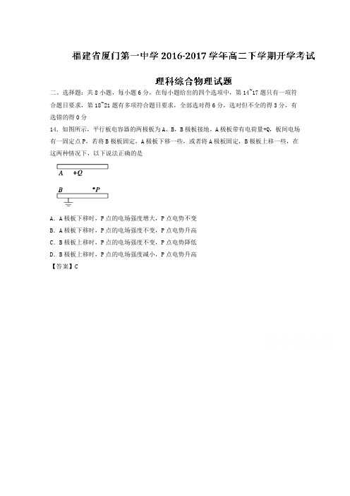 福建省厦门第一中学2016-2017学年高二下学期开学考试理综物理试题Word版含解析