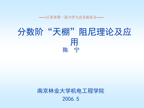 分数阶天棚阻尼理论及应用