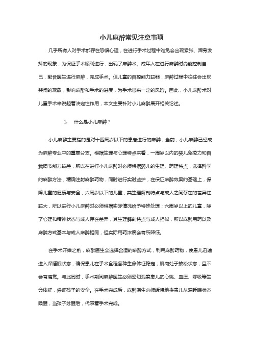 小儿麻醉常见注意事项