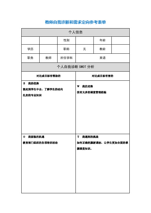 作业表单：教师自我诊断和需求定向参考表单(19)