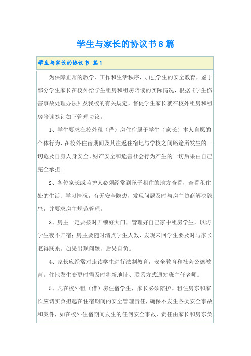 学生与家长的协议书8篇