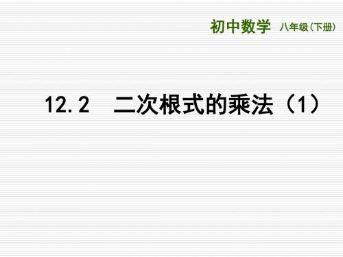 最新 苏科版 八年级数学下册 公开课课件：12.2《二次根式的乘除(1)》ppt课件