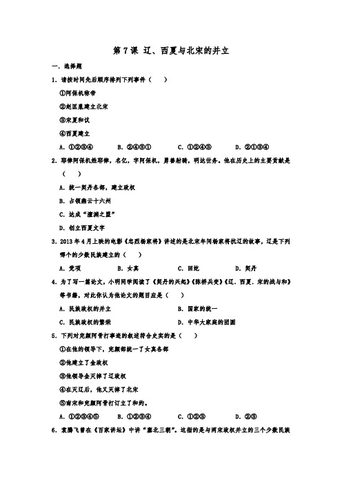 人教部编版七年级下学期历史  第7课  辽、西夏和北宋的并立  同步练习