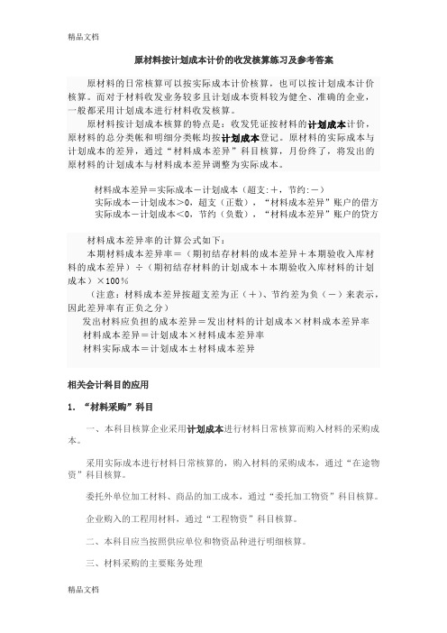 (整理)0722原材料按计划成本计价的收发核算练习及参考答案.