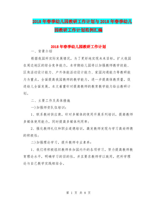 2018年春季幼儿园教研工作计划与2018年春季幼儿园教研工作计划范例汇编