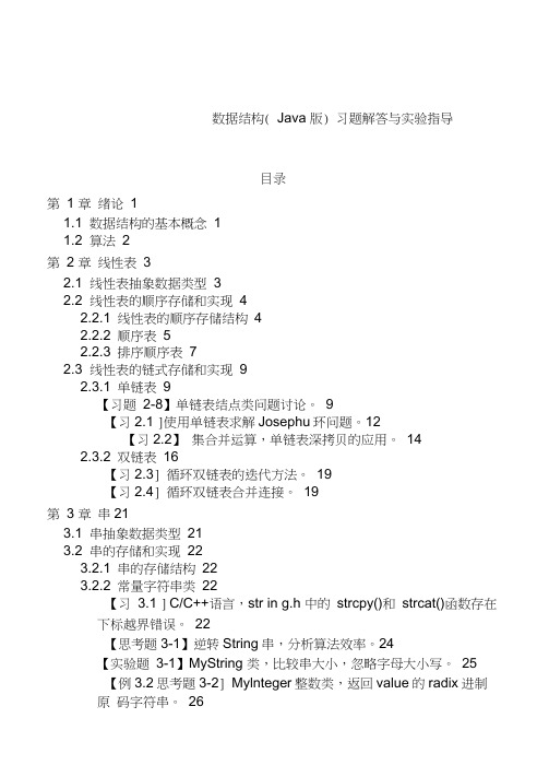 数据结构习题解答与实验指导