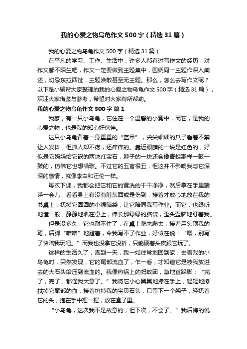 我的心爱之物乌龟作文500字（精选31篇）