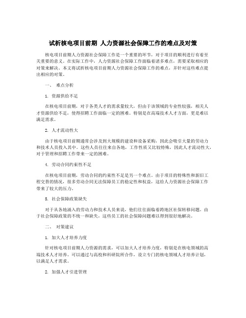 试析核电项目前期 人力资源社会保障工作的难点及对策