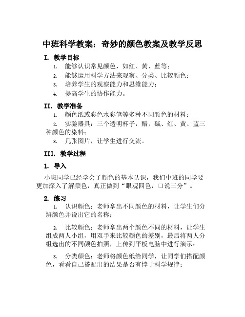 中班科学教案奇妙的颜色教案及教学反思