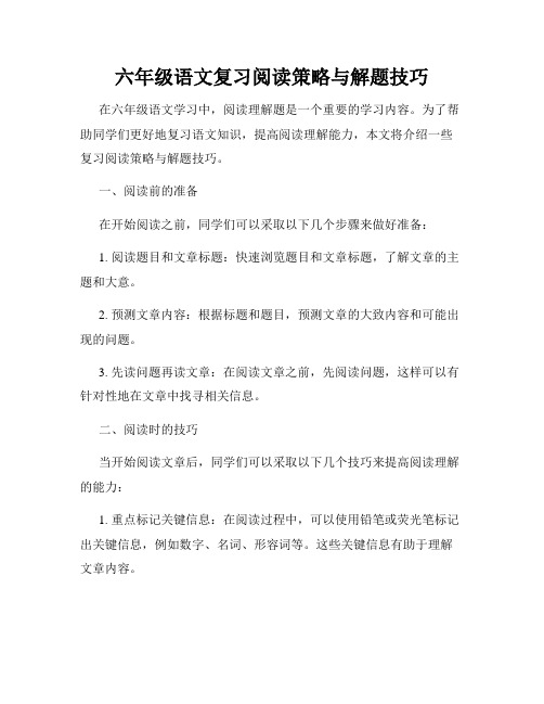 六年级语文复习阅读策略与解题技巧