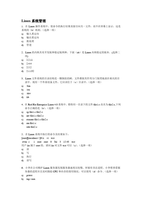 Linux系统管理(含答案)