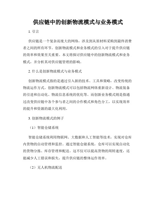 供应链中的创新物流模式与业务模式