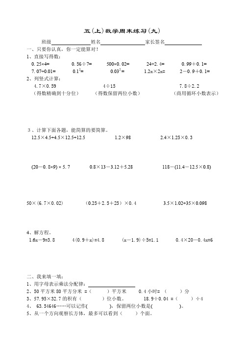 五年级数学上册周末练习(九).doc