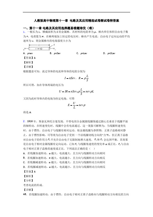 人教版高中物理第十一章 电路及其应用精选试卷测试卷附答案