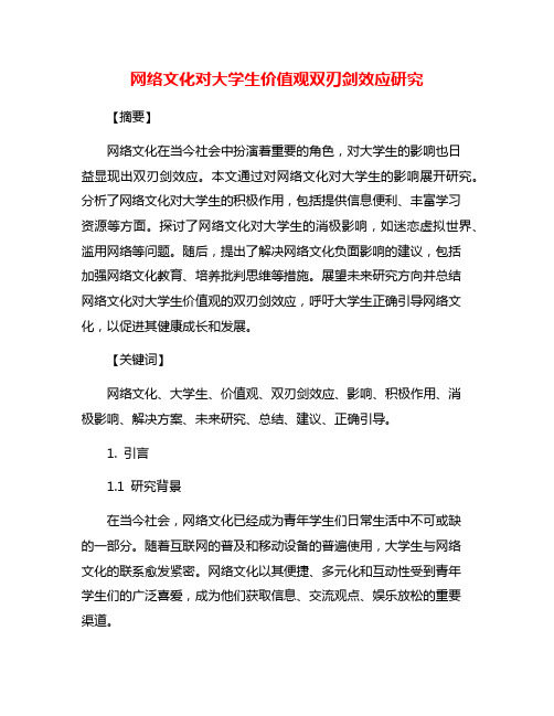 网络文化对大学生价值观双刃剑效应研究