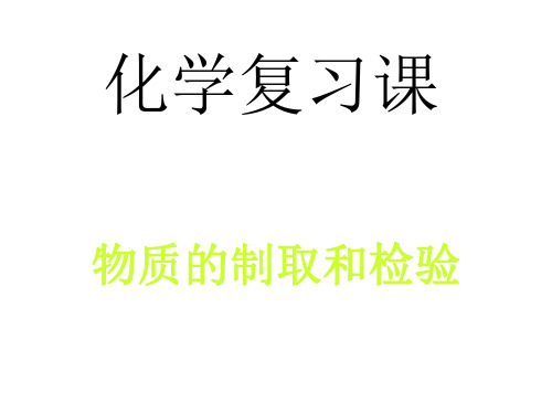 初三化学下学期制取气体复习课