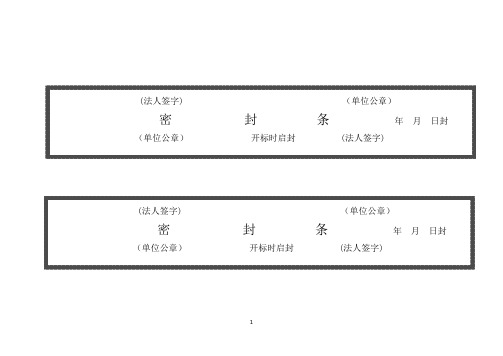 招标-投标-标书密封条格式大全-分享给大家