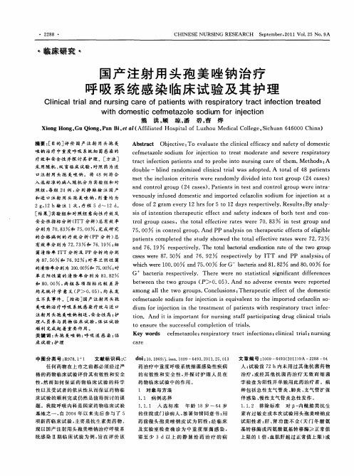 国产注射用头孢美唑钠治疗呼吸系统感染临床试验及其护理