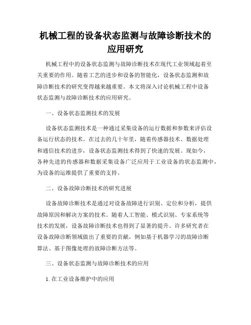 机械工程的设备状态监测与故障诊断技术的应用研究