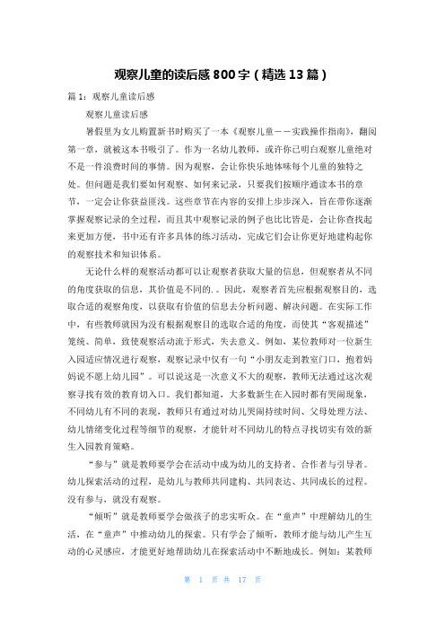 观察儿童的读后感800字(精选13篇)