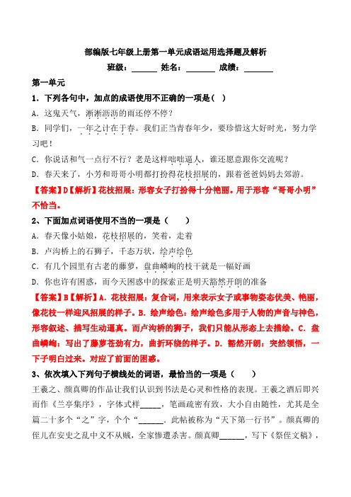 部编版七年级上册第一单元成语运用选择题