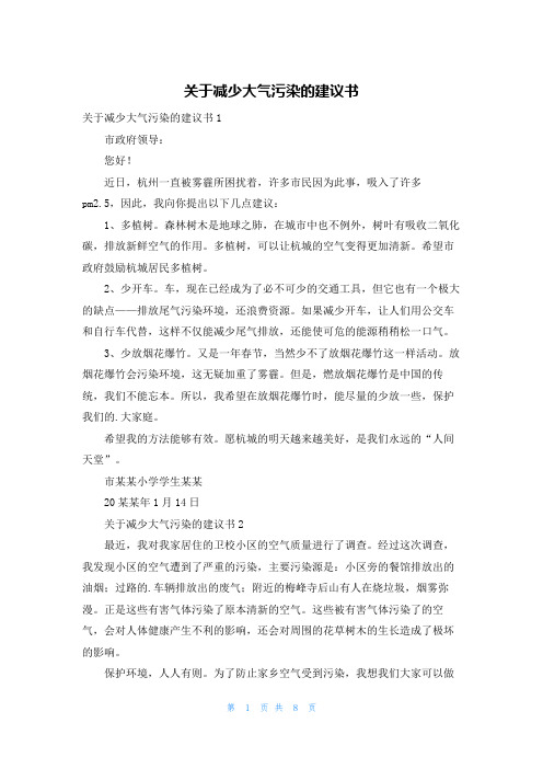 关于减少大气污染的建议书