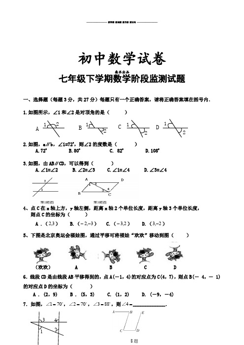 人教七年级数学下试题 数学阶段监测试题.doc