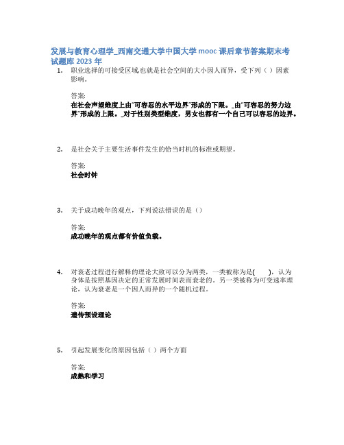 发展与教育心理学_西南交通大学中国大学mooc课后章节答案期末考试题库2023年