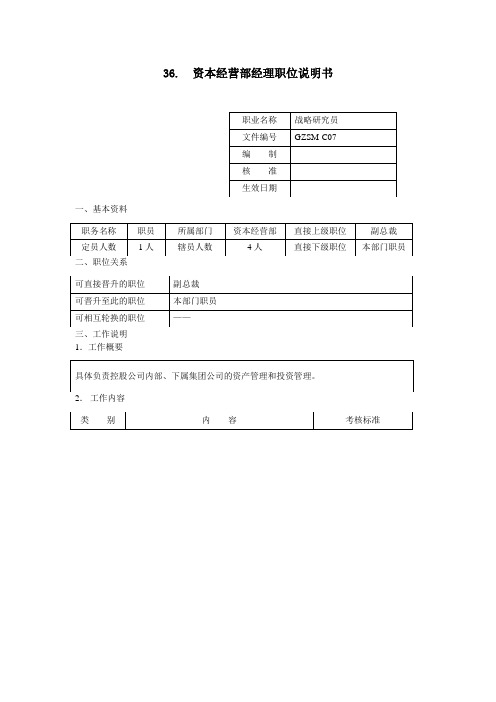 资本经营部经理职位说明书