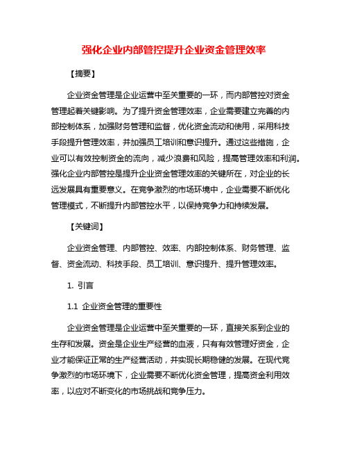 强化企业内部管控提升企业资金管理效率