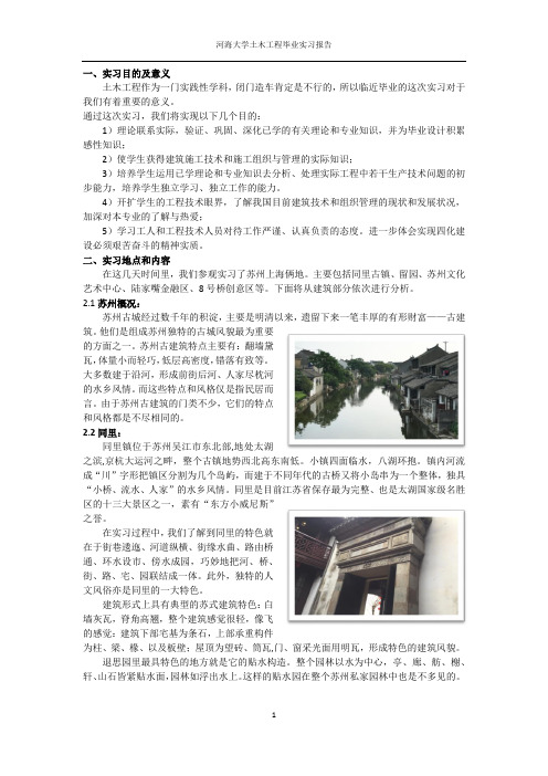 河海大学土木与交通学院毕业实习报告(建筑部分)