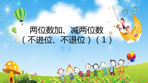 两位数加、减两位数笔算(不进位、不退位)(1)