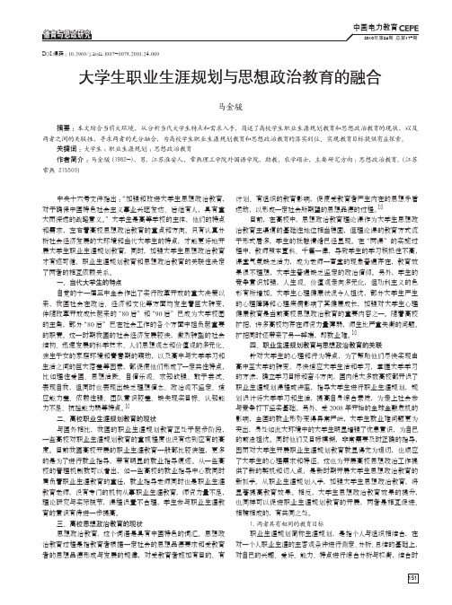 大学生职业生涯规划与思想政治教育的融合