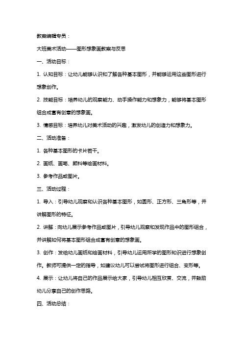 大班美术活动图形想象画教案与反思