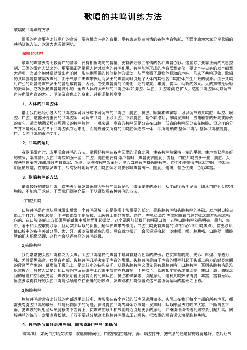 歌唱的共鸣训练方法