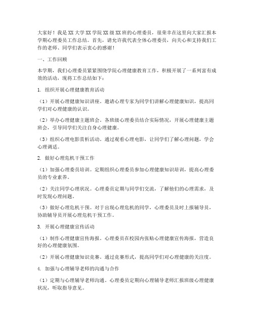 大学心理委员总结发言稿