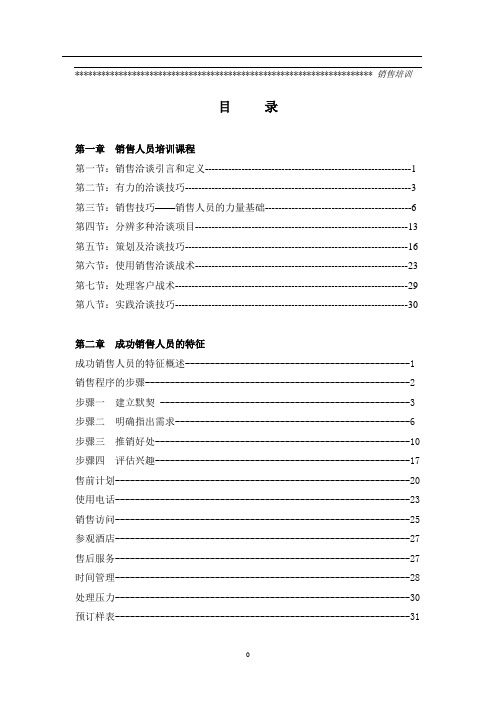 销售洽谈培训教材(doc 35)