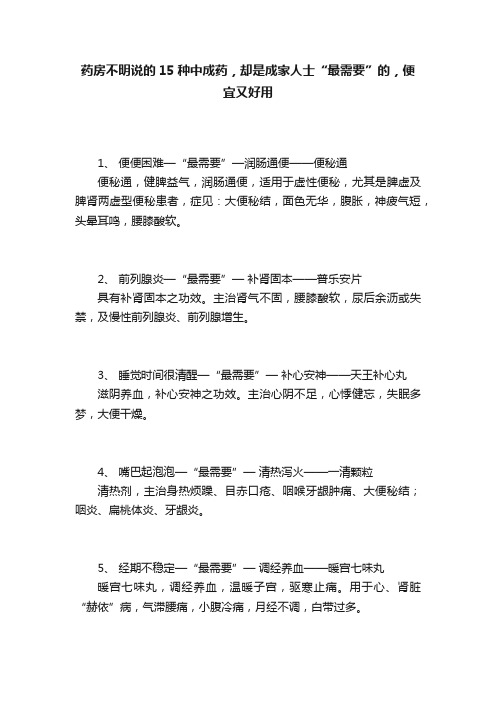 药房不明说的15种中成药，却是成家人士“最需要”的，便宜又好用