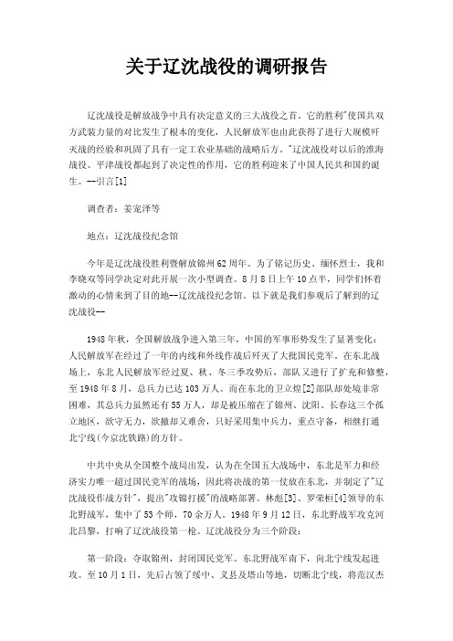 关于辽沈战役的调研报告