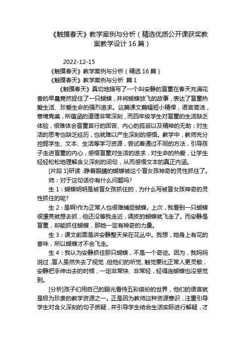 《触摸春天》教学案例与分析(精选优质公开课获奖教案教学设计16篇)