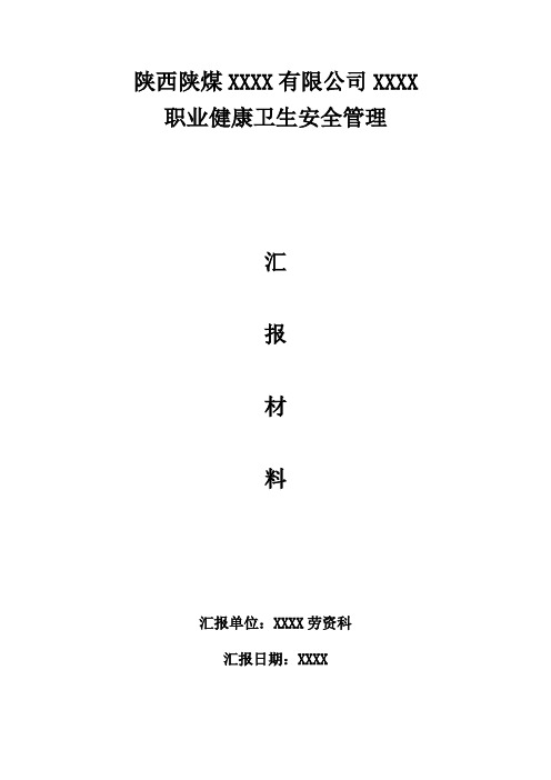 职业健康卫生安全管理汇报材料