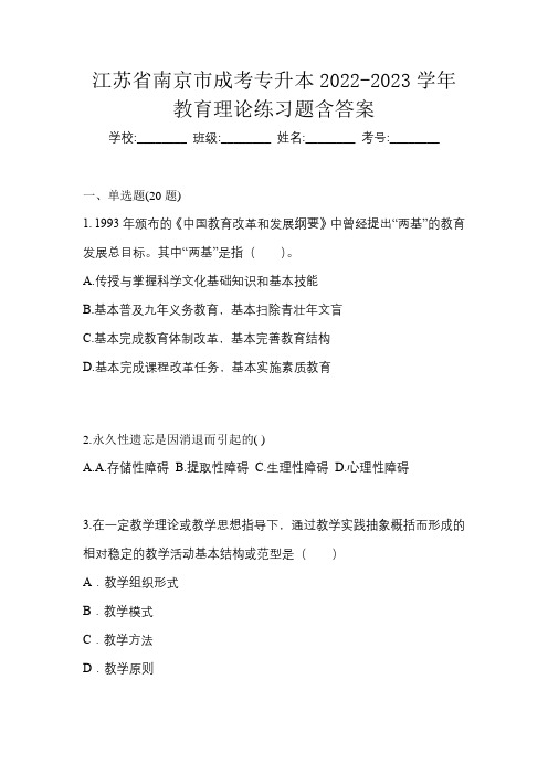 江苏省南京市成考专升本2022-2023学年教育理论练习题含答案