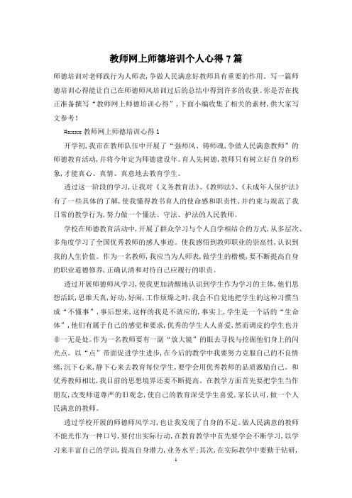 教师网上师德培训个人心得7篇