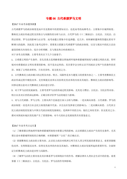 备战2017高考历史(精讲精练精析)专题06古代希腊罗马文明试题(含解析)
