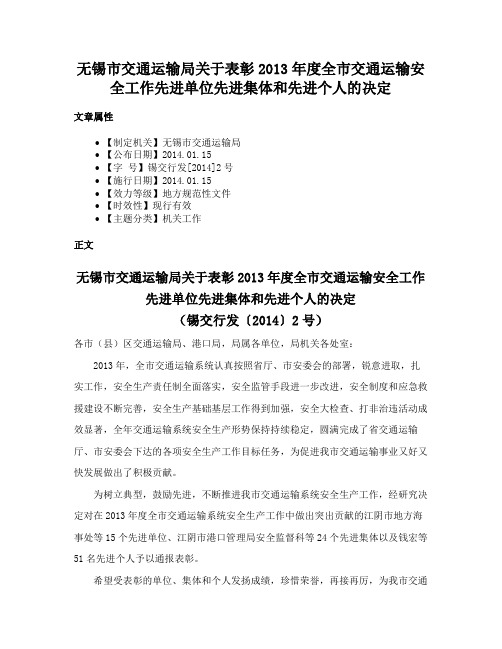 无锡市交通运输局关于表彰2013年度全市交通运输安全工作先进单位先进集体和先进个人的决定